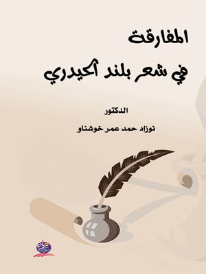 cover image of المفارقة في شعر بلند الحيدري